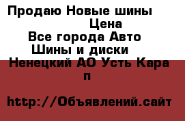   Продаю Новые шины 215.45.17 Triangle › Цена ­ 3 900 - Все города Авто » Шины и диски   . Ненецкий АО,Усть-Кара п.